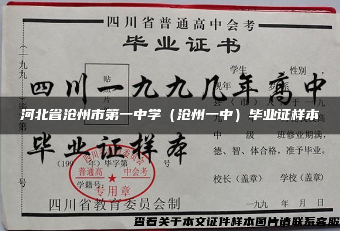 河北省沧州市第一中学（沧州一中）毕业证样本