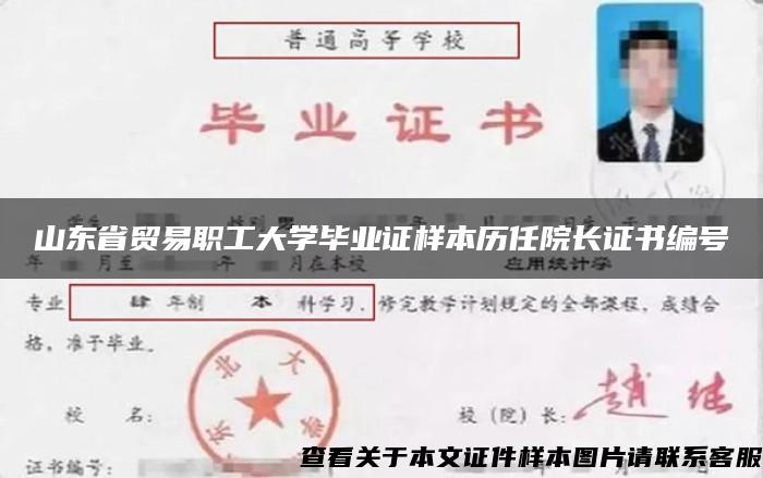 山东省贸易职工大学毕业证样本历任院长证书编号