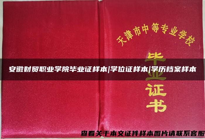 安徽财贸职业学院毕业证样本|学位证样本|学历档案样本