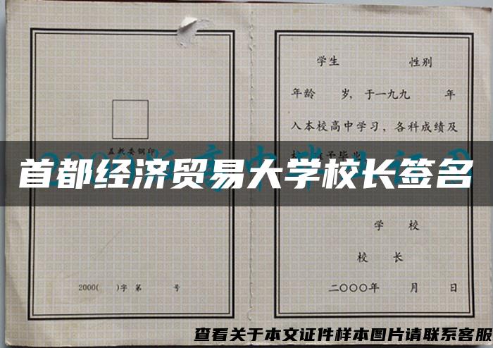 首都经济贸易大学校长签名