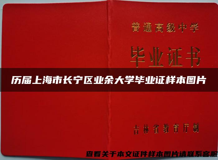 历届上海市长宁区业余大学毕业证样本图片