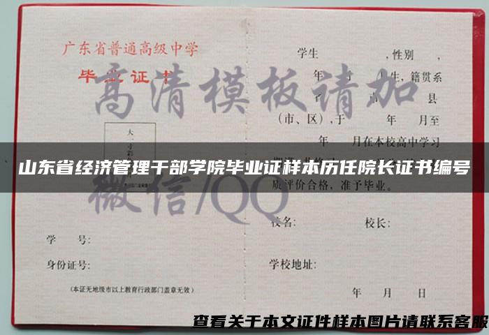 山东省经济管理干部学院毕业证样本历任院长证书编号