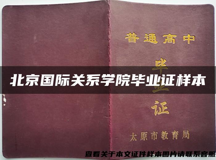 北京国际关系学院毕业证样本