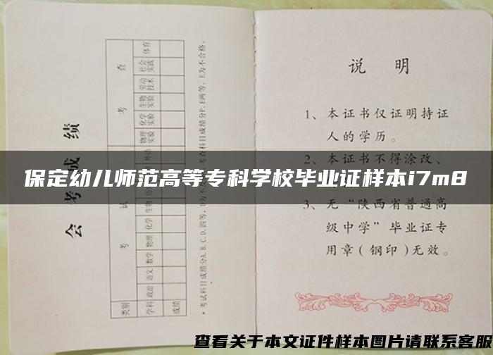 保定幼儿师范高等专科学校毕业证样本i7m8