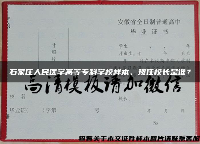 石家庄人民医学高等专科学校样本、现任校长是谁？