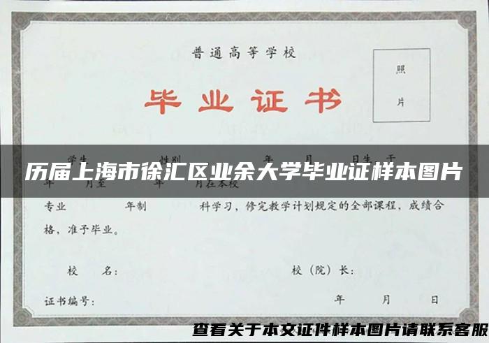 历届上海市徐汇区业余大学毕业证样本图片