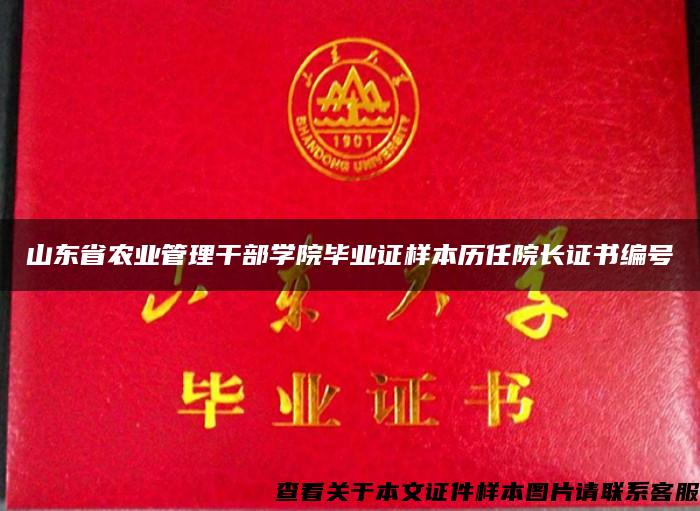 山东省农业管理干部学院毕业证样本历任院长证书编号