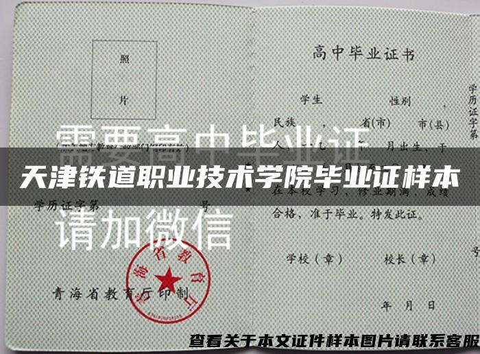 天津铁道职业技术学院毕业证样本