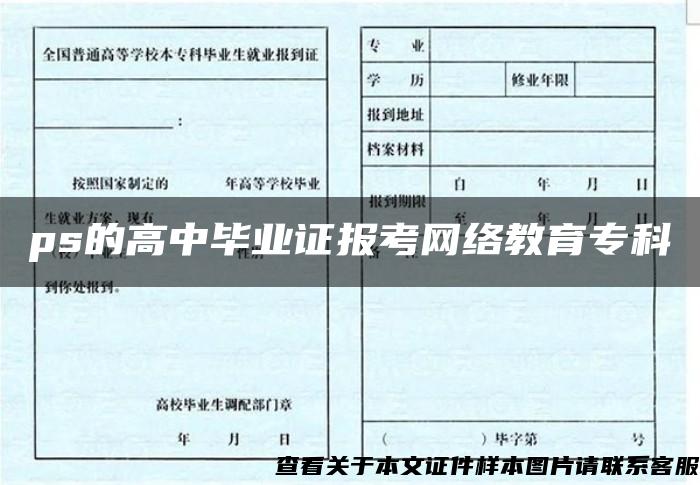 ps的高中毕业证报考网络教育专科