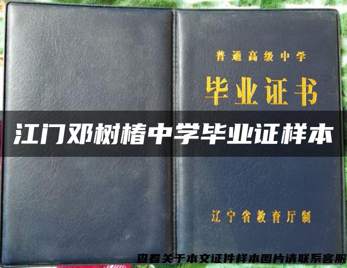 江门邓树椿中学毕业证样本