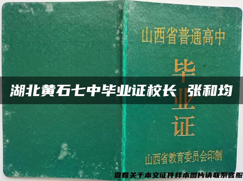 湖北黄石七中毕业证校长 张和均