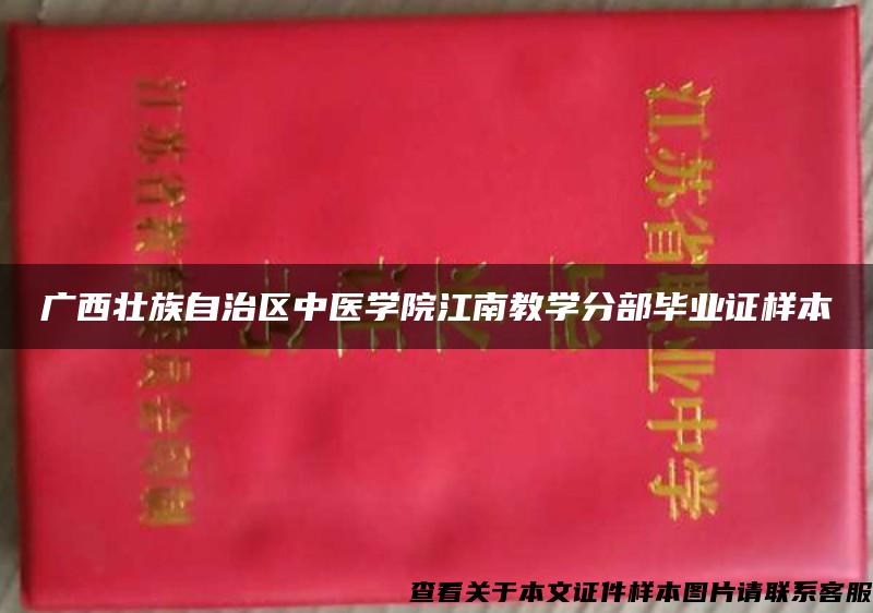 广西壮族自治区中医学院江南教学分部毕业证样本