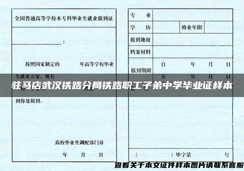 驻马店武汉铁路分局铁路职工子弟中学毕业证样本