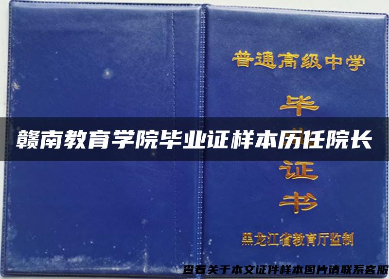 赣南教育学院毕业证样本历任院长