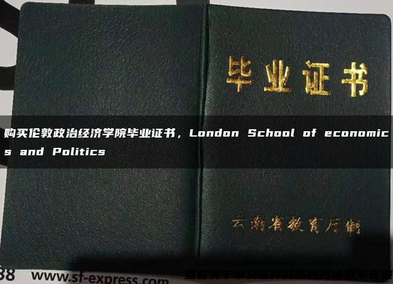 购买伦敦政治经济学院毕业证书，London School of economics and Politics