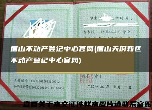 眉山不动产登记中心官网(眉山天府新区不动产登记中心官网)