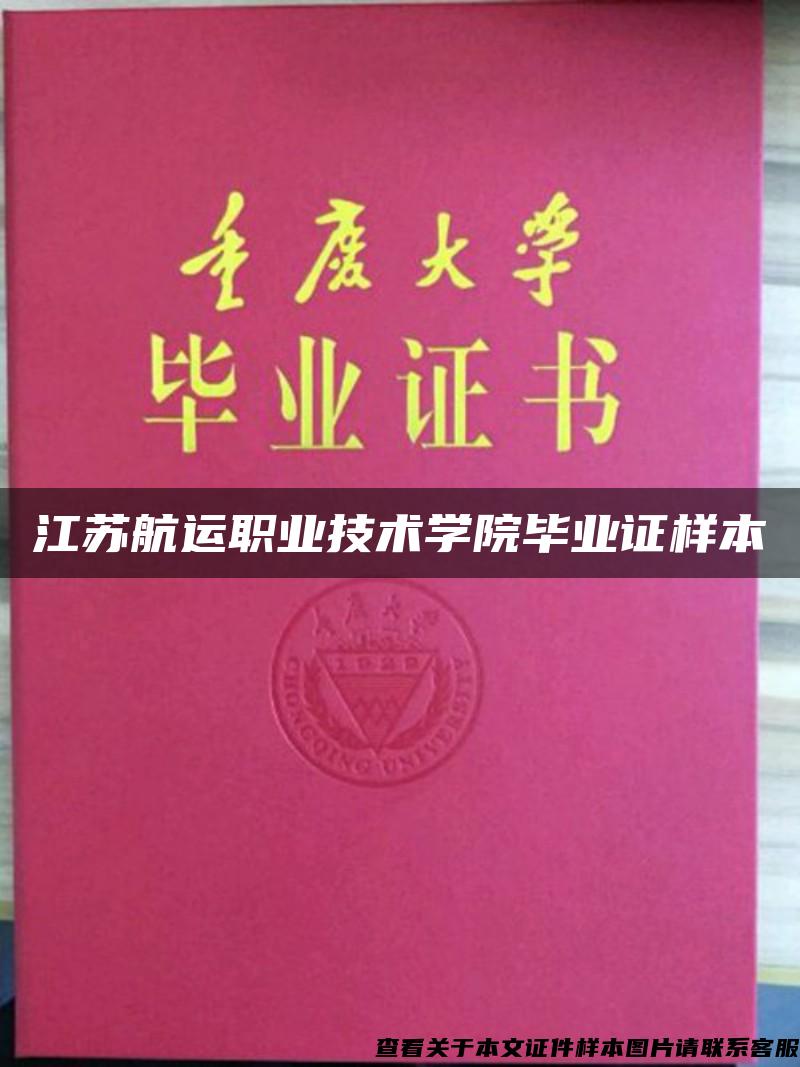 江苏航运职业技术学院毕业证样本