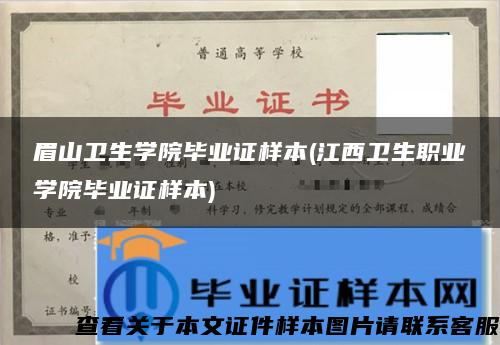 眉山卫生学院毕业证样本(江西卫生职业学院毕业证样本)