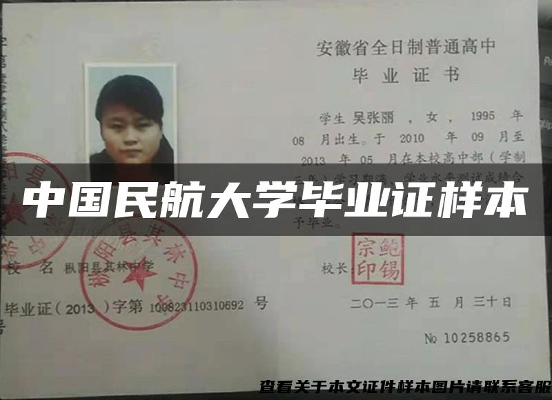 中国民航大学毕业证样本