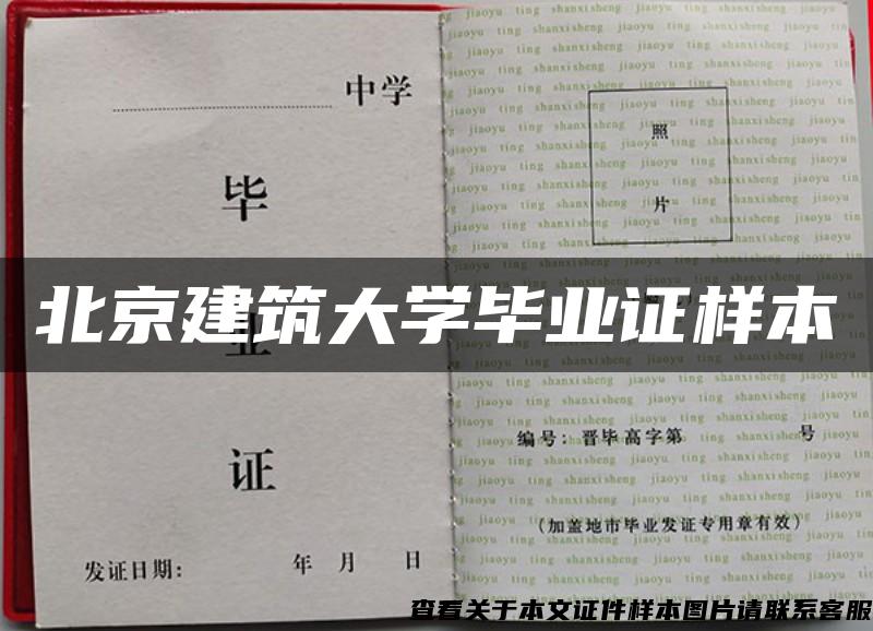 北京建筑大学毕业证样本