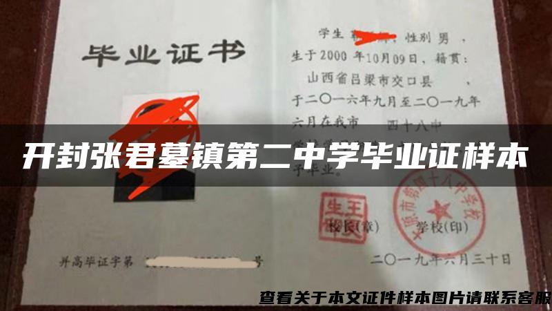 开封张君墓镇第二中学毕业证样本