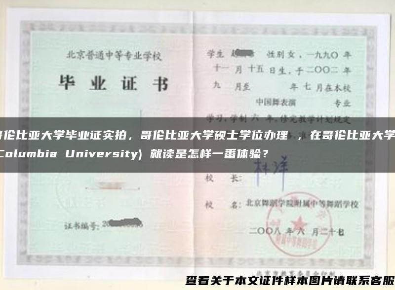 哥伦比亚大学毕业证实拍，哥伦比亚大学硕士学位办理 ，在哥伦比亚大学 (Columbia University) 就读是怎样一番体验？