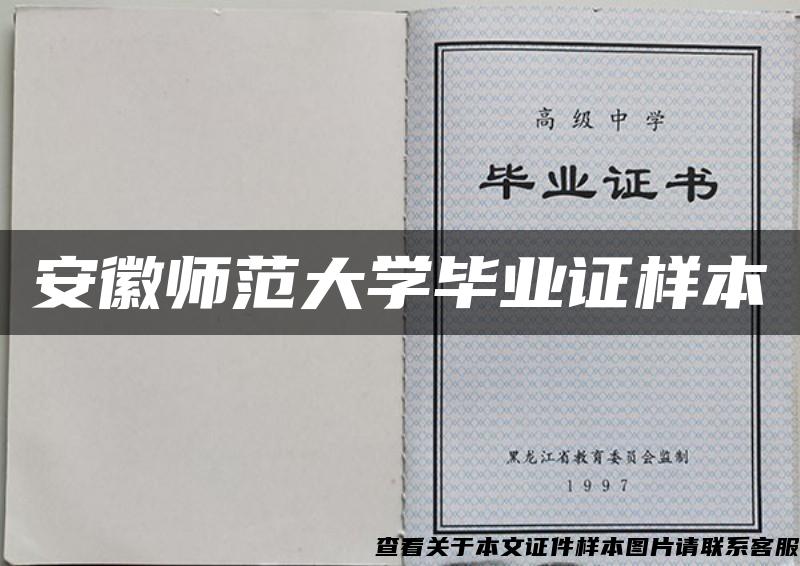 安徽师范大学毕业证样本