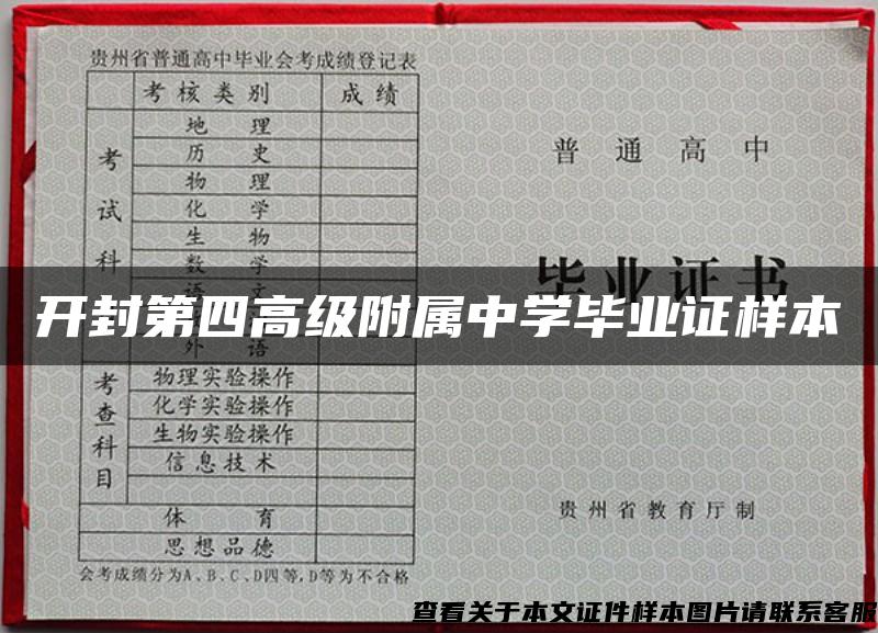 开封第四高级附属中学毕业证样本