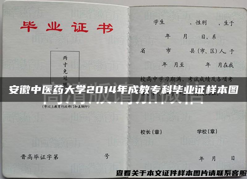 安徽中医药大学2014年成教专科毕业证样本图