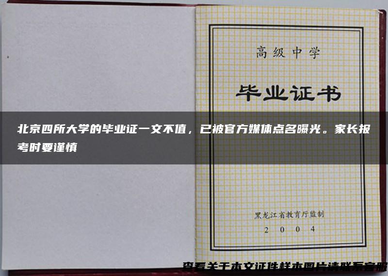 北京四所大学的毕业证一文不值，已被官方媒体点名曝光。家长报考时要谨慎