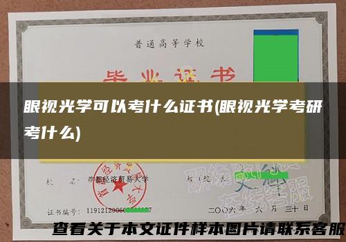 眼视光学可以考什么证书(眼视光学考研考什么)