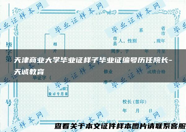 天津商业大学毕业证样子毕业证编号历任院长-天诚教育