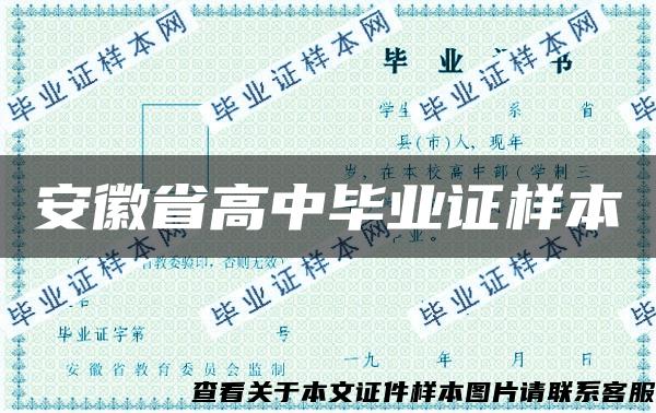 安徽省高中毕业证样本