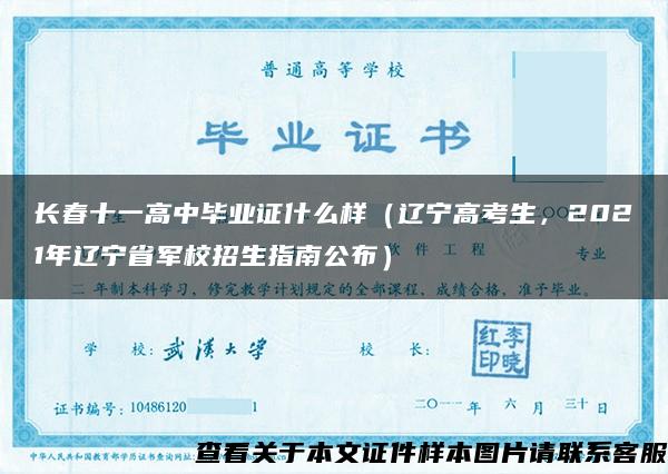 长春十一高中毕业证什么样（辽宁高考生，2021年辽宁省军校招生指南公布）