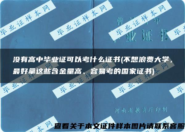 没有高中毕业证可以考什么证书(不想浪费大学，最好拿这些含金量高、容易考的国家证书)