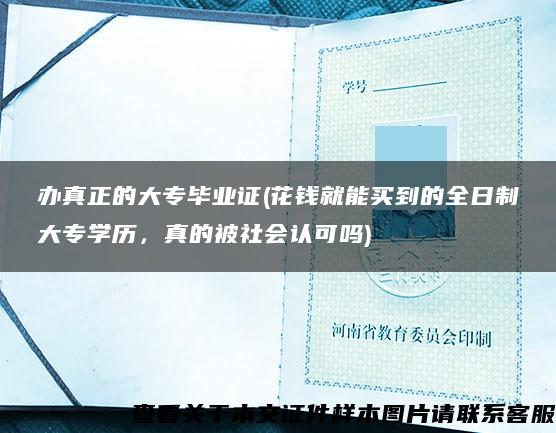 办真正的大专毕业证(花钱就能买到的全日制大专学历，真的被社会认可吗)