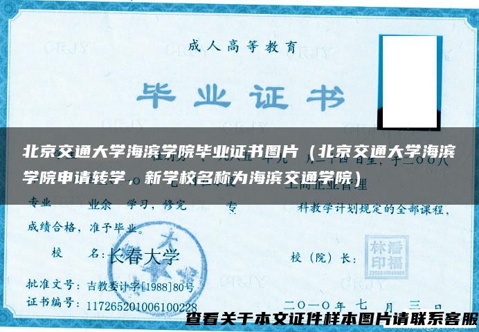 北京交通大学海滨学院毕业证书图片（北京交通大学海滨学院申请转学，新学校名称为海滨交通学院）