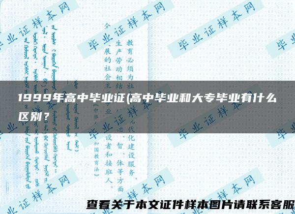 1999年高中毕业证(高中毕业和大专毕业有什么区别？