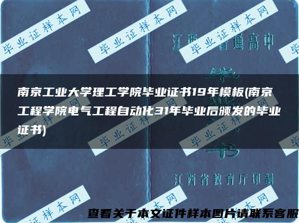 南京工业大学理工学院毕业证书19年模板(南京工程学院电气工程自动化31年毕业后颁发的毕业证书)