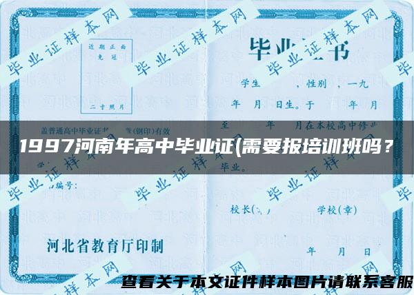 1997河南年高中毕业证(需要报培训班吗？