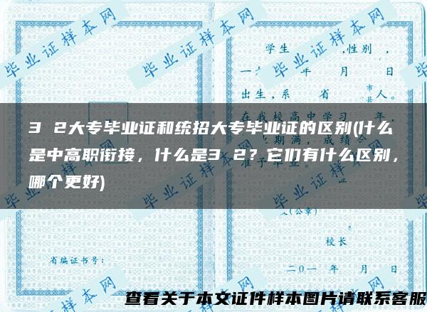 3 2大专毕业证和统招大专毕业证的区别(什么是中高职衔接，什么是3 2？它们有什么区别，哪个更好)