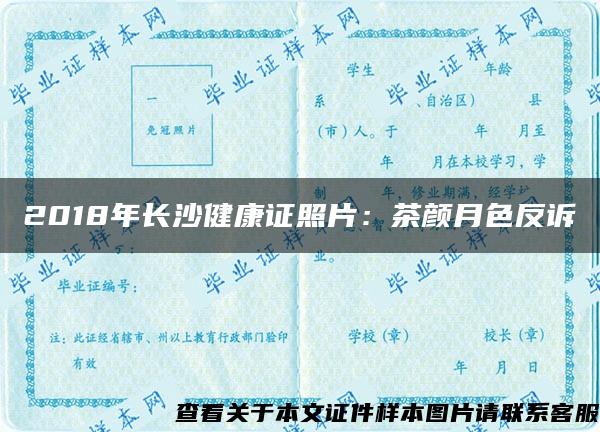 2018年长沙健康证照片：茶颜月色反诉