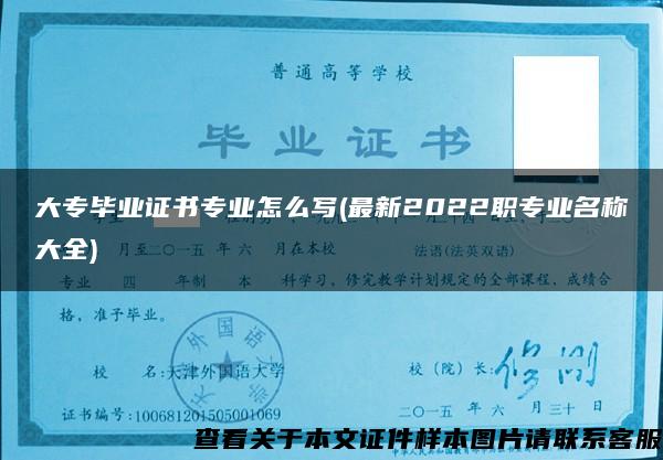 大专毕业证书专业怎么写(最新2022职专业名称大全)