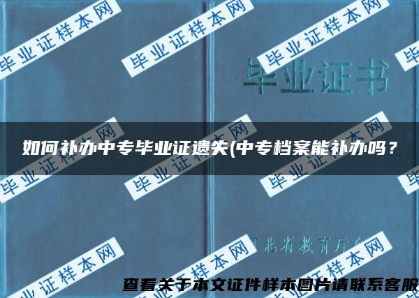 如何补办中专毕业证遗失(中专档案能补办吗？