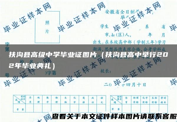 扶沟县高级中学毕业证图片（扶沟县高中举行202年毕业典礼）