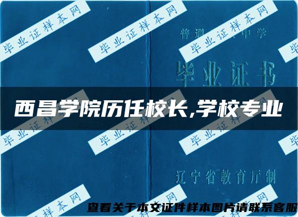 西昌学院历任校长,学校专业