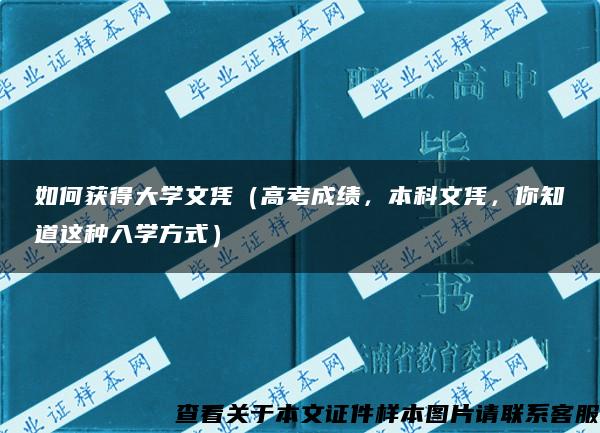 如何获得大学文凭（高考成绩，本科文凭，你知道这种入学方式）