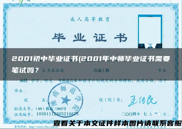 2001初中毕业证书(2001年中师毕业证书需要笔试吗？