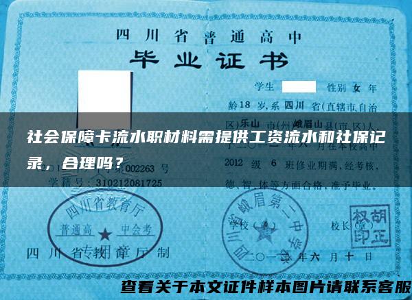 社会保障卡流水职材料需提供工资流水和社保记录，合理吗？