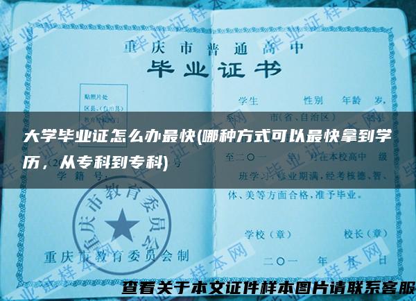 大学毕业证怎么办最快(哪种方式可以最快拿到学历，从专科到专科)